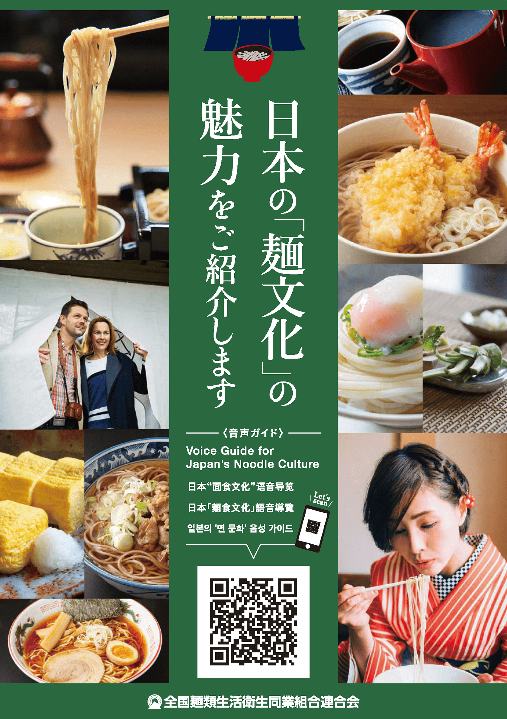 日本の「麺文化」の魅力をご紹介します