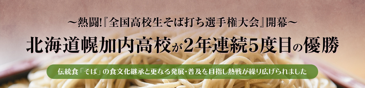 北海道幌加内高校が２年連続 ５度目の優勝