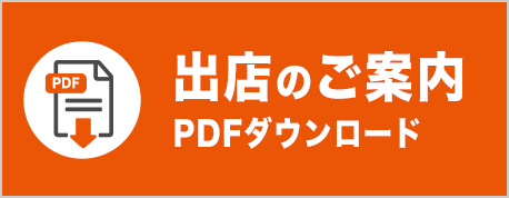 出展のご案内 PDFダウンロード