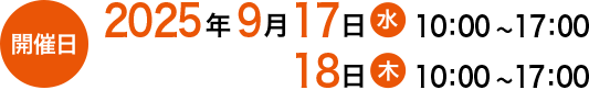 開催日 2024年9月25日(水)10:00〜17:00 26日(木)10:00〜17:00